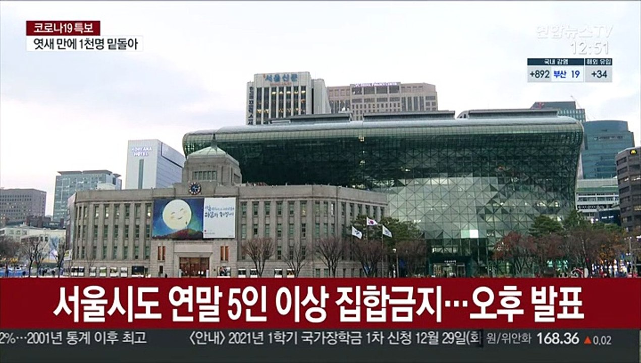 서울시도 연말 5인 이상 집합금지…오후 발표