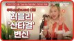 우주소녀(WJSN)   다영, 'Santa   Tell Me' 라이브 커버   '러블리  산타걸'로   변신