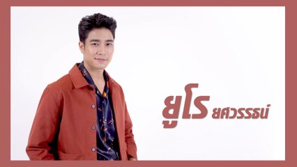 ยูโร ยศวรรธน์ | แนะนำนักแสดง ปี 2021 | Ch7HD