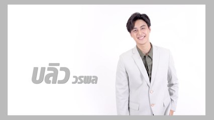 บลิว วรพล | แนะนำนักแสดง ปี 2021 | Ch7HD