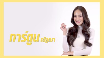 การ์ตูน ณัฐฌา | แนะนำนักแสดง ปี 2021 | Ch7HD