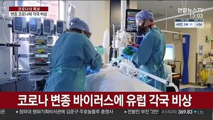 코로나19 '변종 바이러스' 유럽 확산에 비상…각국 빗장