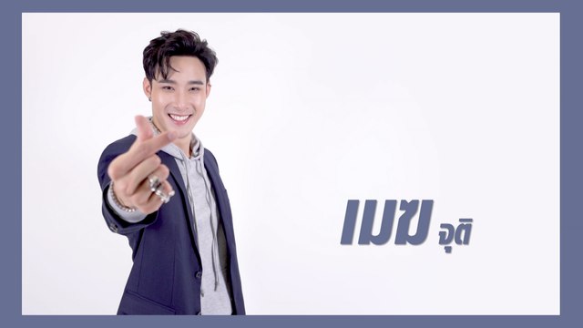 เมฆ จุติ | แนะนำนักแสดง ปี 2021 | Ch7HD