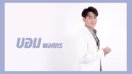 บอม พงศกร | แนะนำนักแสดง ปี 2021 | Ch7HD