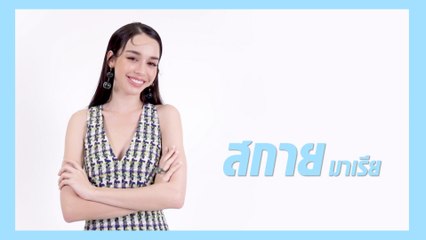 สกาย มาเรีย | แนะนำนักแสดง ปี 2021 | Ch7HD
