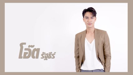 โอ๊ต รัฐธีร์ | แนะนำนักแสดง ปี 2021 | Ch7HD