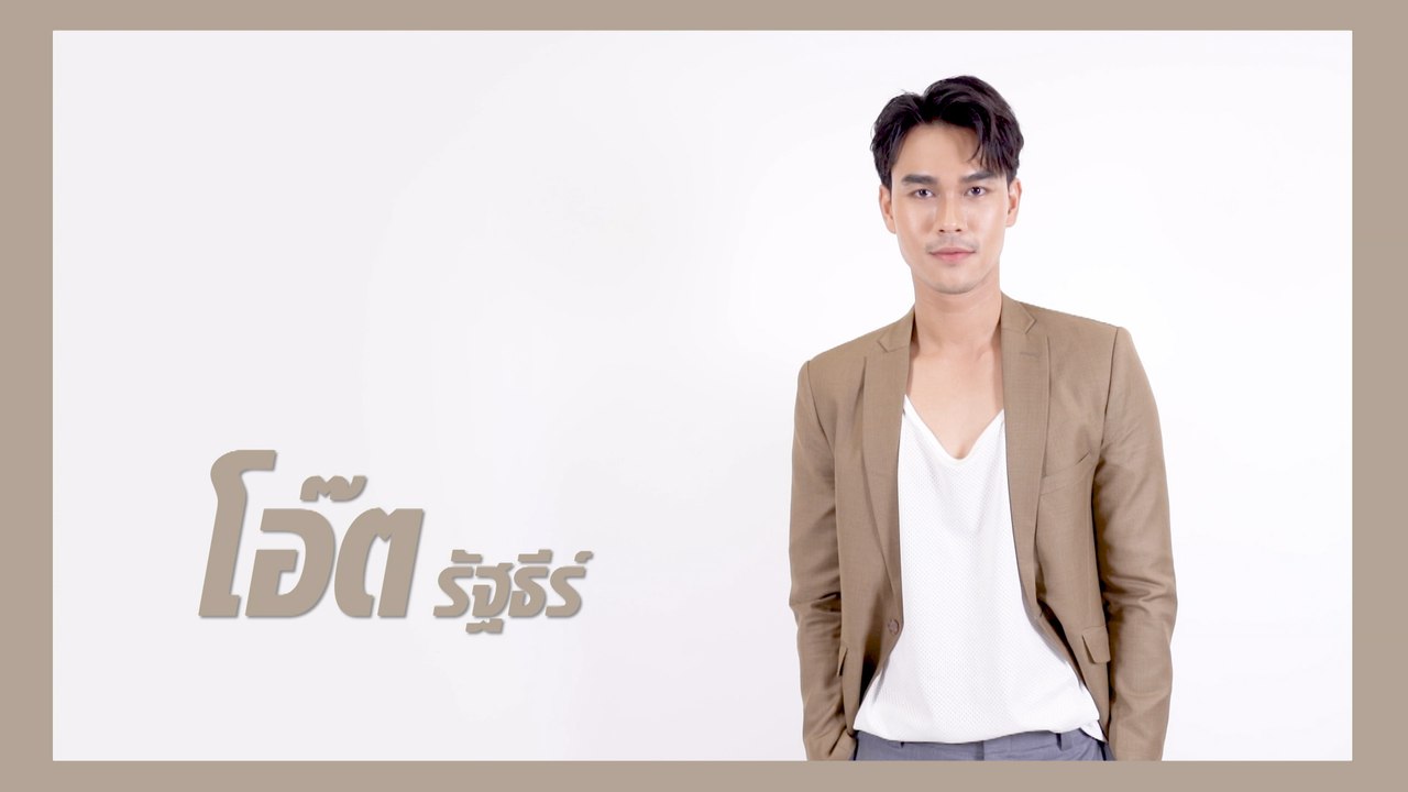 โอ๊ต รัฐธีร์ | แนะนำนักแสดง ปี 2021 | Ch7HD