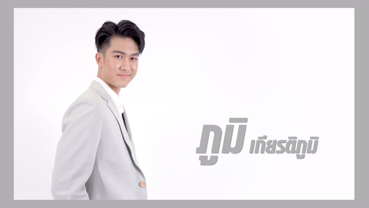 ภูมิ เกียรติภูมิ | แนะนำนักแสดง ปี 2021 | Ch7HD