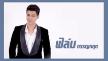 ฟิล์ม กรรญกฤต | แนะนำนักแสดง ปี 2021 | Ch7HD