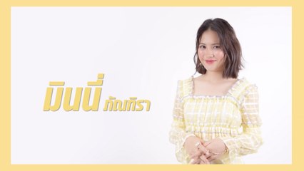 มินนี่ ภัณฑิรา | แนะนำนักแสดง ปี 2021 | Ch7HD