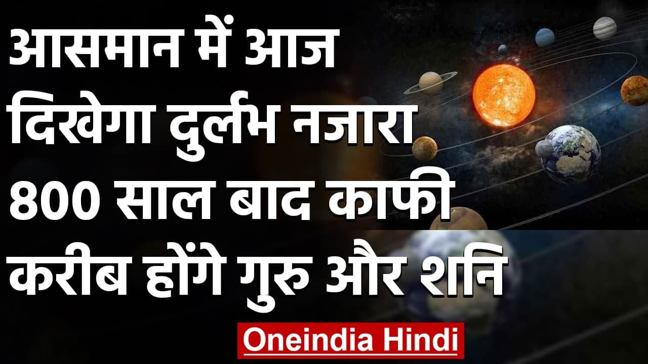 Jupiter and Saturn 800 साल बाद होंगे बेहद करीब,आसमान में आज दिखेगा दुर्लभ नजारा | वनइंडिया हिंदी