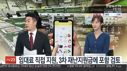 [김대호의 경제읽기] 임대료 직접 지원, 3차 재난지원금에 포함 검토