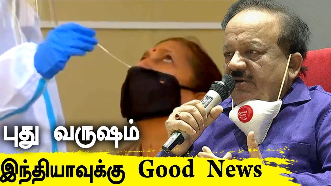 கொரோனா தடுப்பூசி ஜனவரியில் வரும்: ஹர்ஷ் வர்தன் அறிவிப்பு