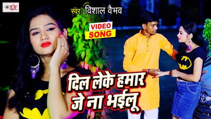 下载视频: दिल लेके हमार ना भईलू | Vishal Vaibhav | Dil Leke Hamar Na Bhailu | Bhojpuri Sad Song