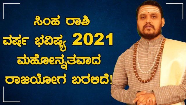 ಸಿಂಹ ರಾಶಿ ವರ್ಷ ಭವಿಷ್ಯ 2021 | Simha Rashi Bhavishya 2021 | Oneindia Kannada