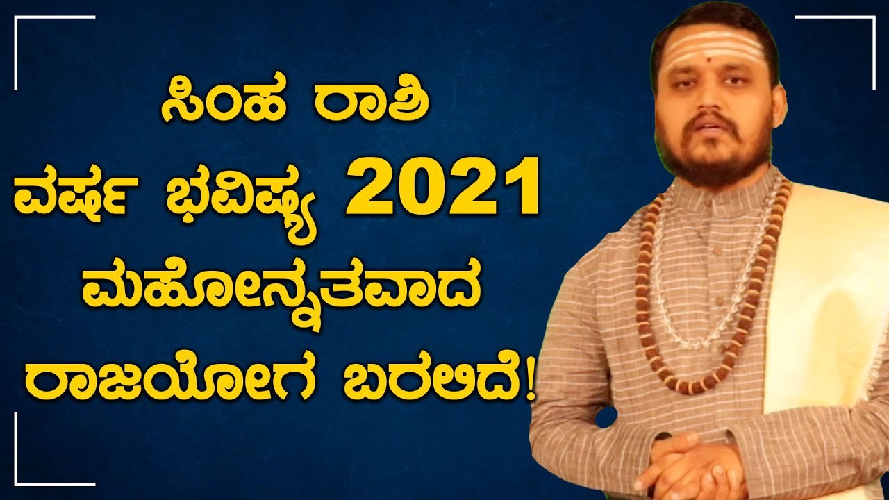 ಸಿಂಹ ರಾಶಿ ವರ್ಷ ಭವಿಷ್ಯ 2021 | Simha Rashi Bhavishya 2021 | Oneindia Kannada