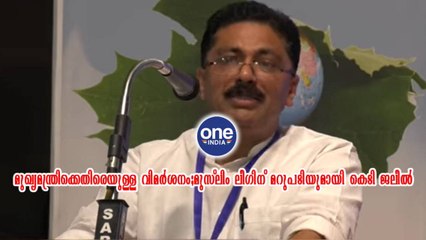 മുസ്ലിം ലീഗിന് മറുപടിയുമായി കെടി ജലീൽ | Oneindia Malayalam