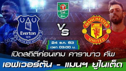 เอฟเวอร์ตัน - แมนเชสเตอร์ ยูไนเต็ด : พรีวิวก่อนเกม คาราบาว คัพ 2020/21