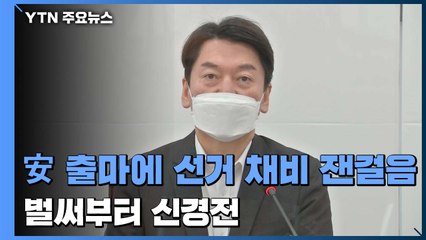 안철수 출마에 선거 채비 '잰걸음'...벌써부터 신경전 / YTN