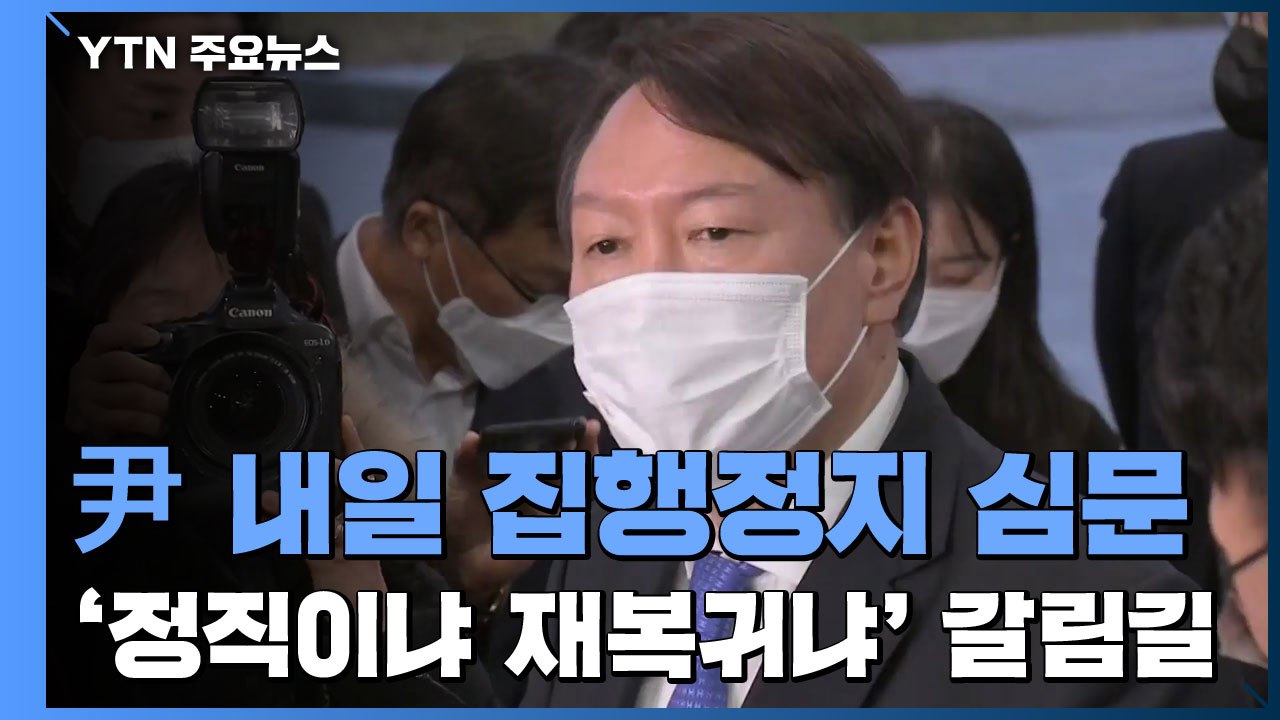'정직이냐 재복귀냐'...윤석열, 내일 징계 집행정지 법원 심문 / YTN