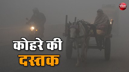 वेस्ट में कोहरे की दस्तक, सहारनपुर में पारा जमाव की ओर