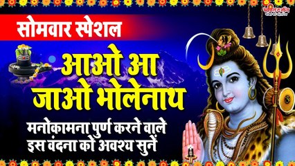 सोमवार स्पेशल - मनोकामना पूर्ण करने वाले इस वंदना को अवश्य सुनें - आओ आ जाओ भोलेनाथ