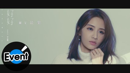 李宣榕 Sharon Lee【好好 Love Well】官方MV花絮