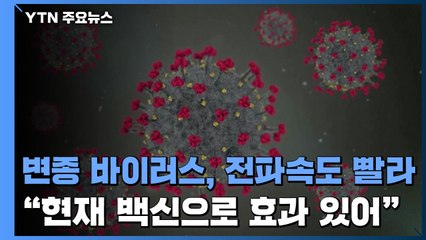"변종 코로나19 바이러스, 전파속도 70% 더 빠르다" / YTN