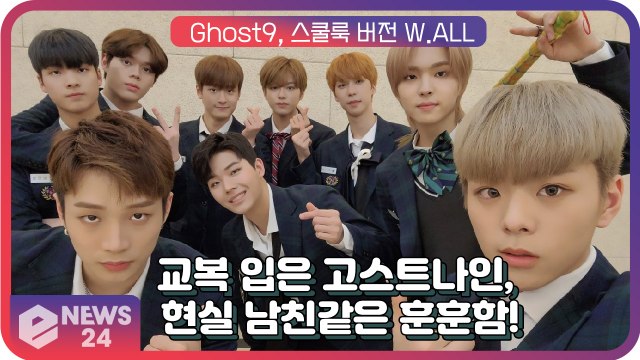 고스트나인(GHOST9), 순정만화 비주얼의 ’W.ALL’ 스쿨룩 버전 공개! ‘현실 남친 같은 훈훈함’