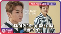 허각(Huhgak), ‘명품 발라더’가 전하는 10주년 기념 특별한 인사 ’Hello’ 스페셜 앨범 발매