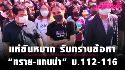แห่ขันหมาก "ทราย​" พร้อมแกนนำอีก 8 เดินทางรับทราบข้อหา ม.112-116​  | Dailynews 211263