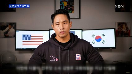 [MBN 프레스룸] 울분 토한 스티브 유