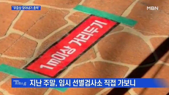 [MBN 프레스룸] 무증상 찾아내기 총력
