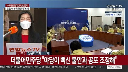 정치권 코로나19 대책 분주…여야 백신 공방