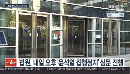 윤석열 집행정지 심문 D-1…재복귀냐 정직 유지냐