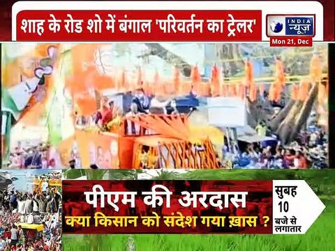 Amit Shah Bengal Visit: Bengal Election 2021,TMC Vs BJP, शाह के रोड शो में बंगाल परिवर्तन का ट्रेलर