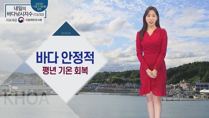 [내일의 바다낚시지수] 12월 22일 화요일, 동해 제외, 대체로 안정적 / YTN