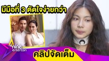 เปิดใจที่แรก “ฟ้า” ร้องไห้! จบรัก 7 ปี “เฟิด” เผยสาเหตุรักถึงทางตัน (คลิปจัดเต็ม)