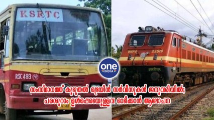 സംസ്ഥാനത്ത് കൂടുതൽ ട്രെയിൻ സർവീസുകൾ ജനുവരിയിൽ | Oneindia malayalam