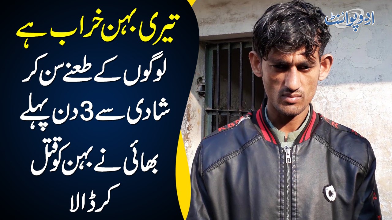 Teri Behan Kharb Hai - Logon Ke Tanay Sun Kar Shadi Se 3 Din Pehle Bhai Ne Behan Ki Jaan Le Li