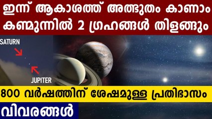 ശനിയും വ്യാഴവും ഒന്നിക്കുന്നു..ആകാശത്ത് അത്ഭുതം കാണാം  ഇന്ന്