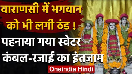 Varanasi के इस Temple में भगवान को लगी ठंड, पहनाया स्वेटर, कंबल-रजाई का भी इंतजाम | वनइंडिया हिंदी