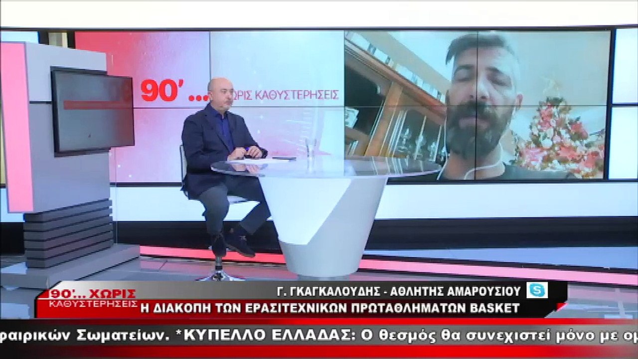 Ο Γιάννης Γκαγκαλούδης στα "90 Λεπτά Χωρίς Καθυ...