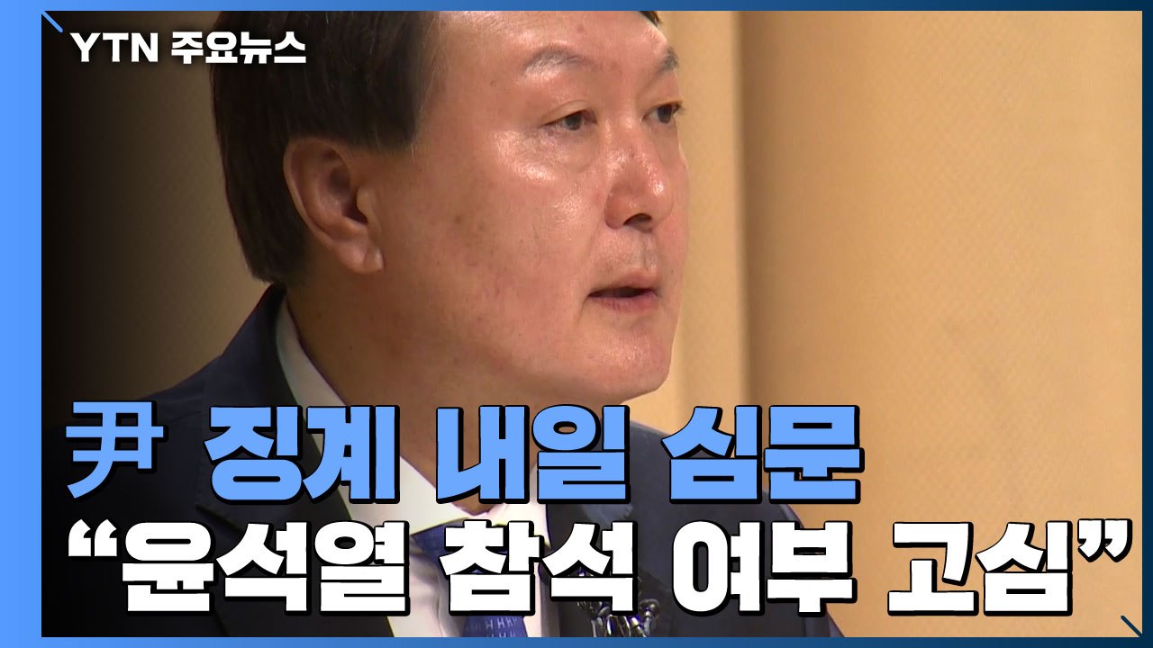 '정직이냐 재복귀냐'...윤석열, 내일 '징계 집행정지' 법원 심문 / YTN