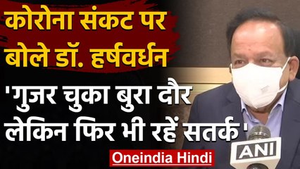 Coronavirus India Update : DR. Harsh Vardhan ने कहा,गुजर चुका है कोरोना का बुरा दौर | वनइंडिया हिंदी