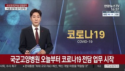 국군고양병원 오늘부터 코로나 전담 업무 시작