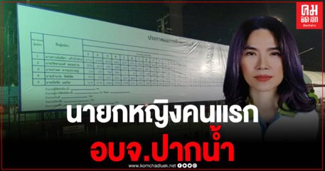 ชัดแล้ว ผลการเลือกตั้ง ตู่ นันทิดา ได้เป็นนายก อบจ.หญิงคนแรกของสมุทรปราการ