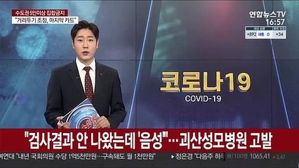 "코로나 검사결과 안 나왔는데 '음성'"…괴산성모병원 고발
