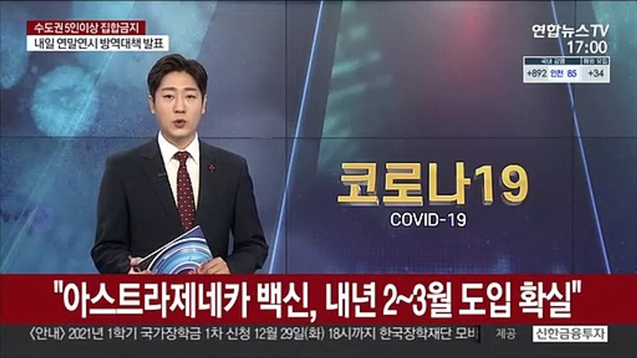 "아스트라제네카 백신, 내년 2~3월 도입 확실"