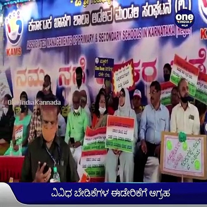 ಬೆಂಗಳೂರು: ಖಾಸಗಿ ಶಾಲೆಗಳ ಪ್ರತಿಭಟನೆ, ಇಂದಿನಿಂದ ಆನ್‌ಲೈನ್ ಕ್ಲಾಸ್‌ ಬಂದ್ | oneindia Kannada